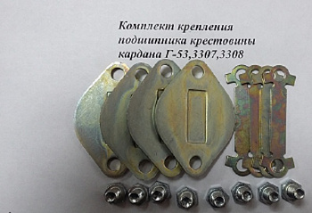 Ремнабор крепления подшипника крестовины кардана Г-53,3307,3308 (крышка,пластина,болты)