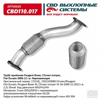 Труба приемная Peugeot Boxer. Citroen Jumper. Fiat Ducato 2006-12 г.в."CBD" (нерж.)
