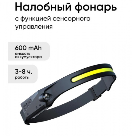 Фонарь налобный светодиодный на аккум. Li-ion 2.4V 1200mA, 650Lm, "ЗавГар" с бесконтактным датчиком SMD LED, COB.