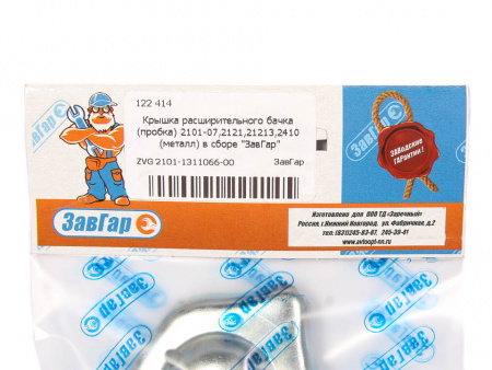 Крышка расширительного бачка (пробка) 2101-07,2121,21213,2410 (металл) в сборе "ЗавГар"