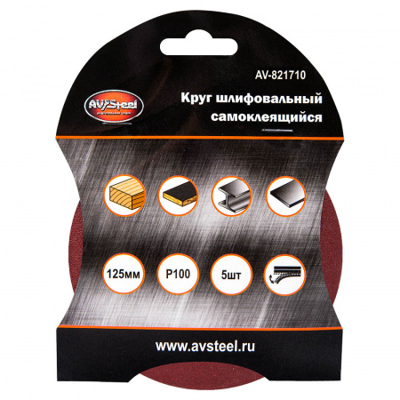 Круг абразивный "под липучку" D-125 мм, зернистость Р100 "AV Steel" (5шт)