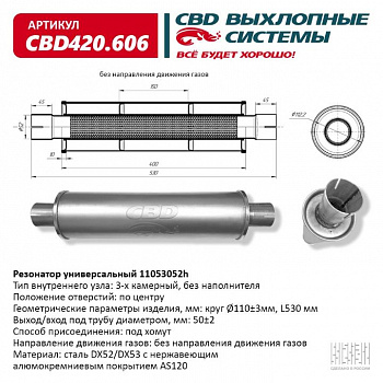 Резонатор  универсальный 11053052h под хомут. "CBD" (нерж.)