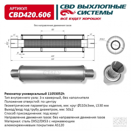Резонатор  универсальный 11053052h под хомут. "CBD" (нерж.)