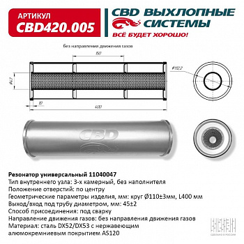 Резонатор  универсальный 11040047 под трубу. "CBD" (нерж.)