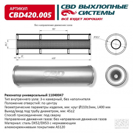 Резонатор  универсальный 11040047 под трубу. "CBD" (нерж.)