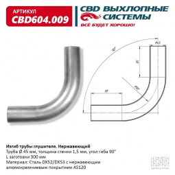 Труба глушителя изогнутая (d45, угол 90°, L300) "CBD"
