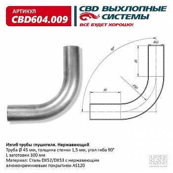 Труба глушителя изогнутая (d45, угол 90°, L300) "CBD"