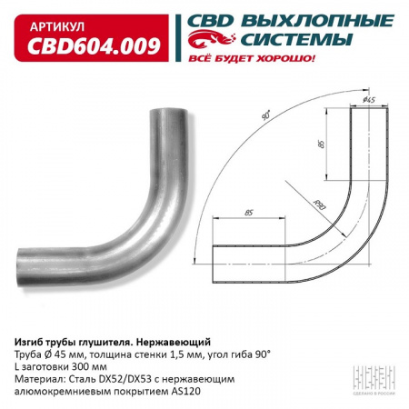 Труба глушителя изогнутая (d45, угол 90°, L300) "CBD"