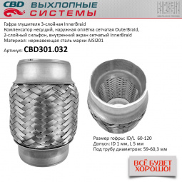 Гофра приемной трубы d-60  L-120 (трехслойная) компенсационная "CBD"
