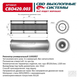 Резонатор  универсальный 11032057 под трубу. "CBD" (нерж.)