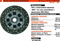 Диск сцепления УАЗ дв.4218,4213 (100 л.с) (под лепестковую корзину, 4-ст КПП, вал 35мм) "Триал"
