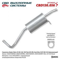 Глушитель основной  Skoda Fabia I/II (01-14), VW Polo (01-09), Seat Ibiza III/IV (02-15) "CBD" (6Q6253609AR)
