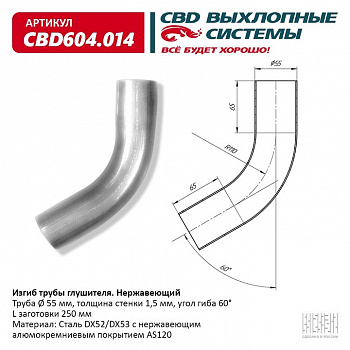 Труба глушителя изогнутая (d55, угол 60°, L250) "CBD"