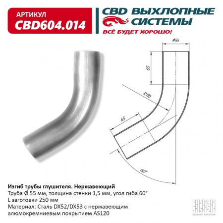 Труба глушителя изогнутая (d55, угол 60°, L250) "CBD"