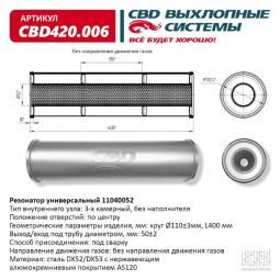 Резонатор  универсальный 11040052 под трубу. "CBD" (нерж.)