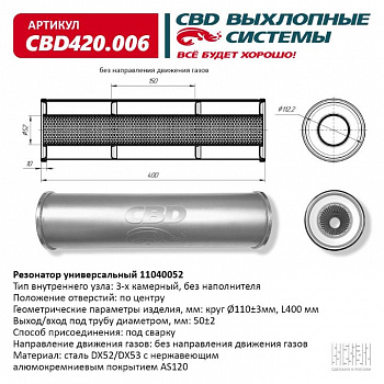 Резонатор  универсальный 11040052 под трубу. "CBD" (нерж.)