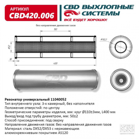 Резонатор  универсальный 11040052 под трубу. "CBD" (нерж.)