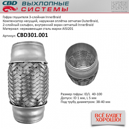 Гофра приемной трубы d-40  L-100 (трехслойная) компенсационная "CBD"