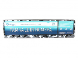 Рамка номерного знака-книжка "Камуфляж амёба серая" "YADA"