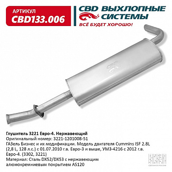 Глушитель основной 3302 дв.Cummins Евро-4 "CBD" (нерж.)