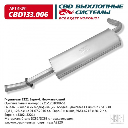 Глушитель основной 3302 дв.Cummins Евро-4 "CBD" (нерж.)