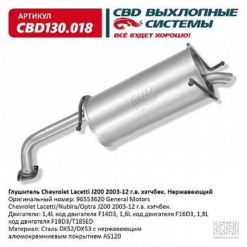 Глушитель основной  Chevrolet Lacetti J200 2003-12 г. хэтчбек. "CBD" (нерж.)