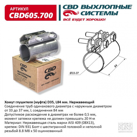 Муфта глушителя D35 (33-37), L84 мм. "CBD"