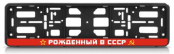 Рамка номерного знака с защелкой "Рожденный в СССР"