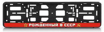 Рамка номерного знака с защелкой "Рожденный в СССР"