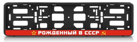 Рамка номерного знака с защелкой "Рожденный в СССР"