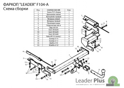 Фаркоп (ТСУ) Ford Fusion (хетчбек) (2002/8-2012) со съемным шаром "Лидер-Плюс" (без эл/пак.)