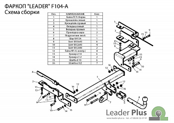 Фаркоп (ТСУ) Ford Fusion (хетчбек) (2002/8-2012) со съемным шаром "Лидер-Плюс" (без эл/пак.)