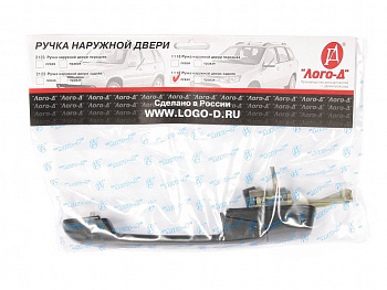 Ручка двери наруж.1118,2190 задняя левая "Лого-Д" в упак.