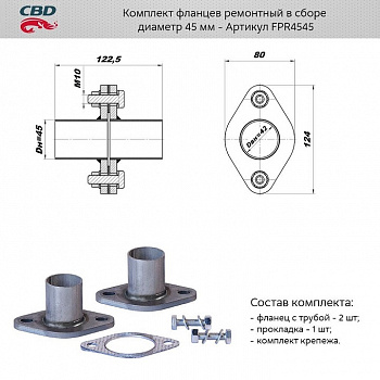 Ремнабор выхлопной системы "CBD" (Фланец глуш. рем. d45 (2 шт.) + прокладка, к-т крепежа)