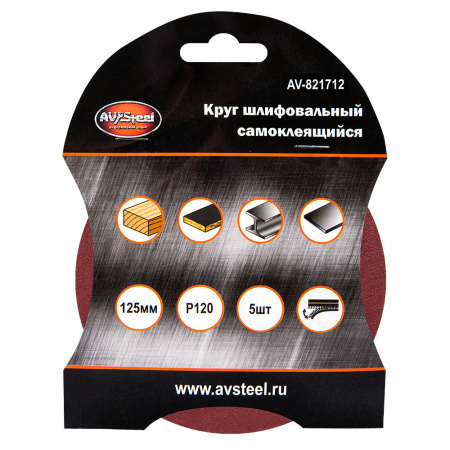 Круг абразивный "под липучку" D-125 мм, зернистость Р120 "AV Steel" (5шт)