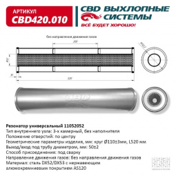 Резонатор  универсальный 11052052 под трубу. "CBD" (нерж.)