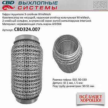 Гофра приемной трубы d-50  L-150 (трехслойная) (КОЛЬЧУГА) компенсационная "CBD"