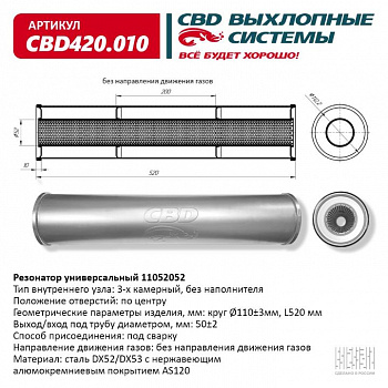 Резонатор  универсальный 11052052 под трубу. "CBD" (нерж.)