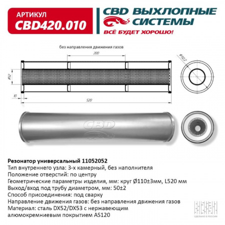 Резонатор  универсальный 11052052 под трубу. "CBD" (нерж.)