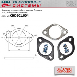 Фланец "CBD" d60 с прокладкой и стяжными болтами.
