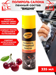 Полироль панели (335 мл) (вишня) аэрозоль   "Астрохим"
