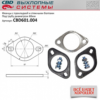 Фланец "CBD" d60 с прокладкой и стяжными болтами.