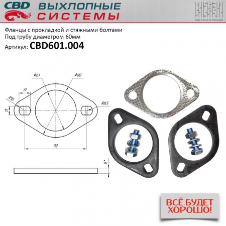 Фланец "CBD" d60 с прокладкой и стяжными болтами.