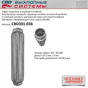 Гофра приемной трубы d-60  L-280 (трехслойная) компенсационная "CBD"