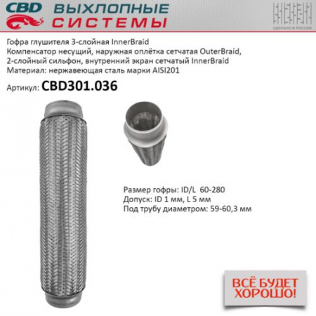 Гофра приемной трубы d-60  L-280 (трехслойная) компенсационная "CBD"