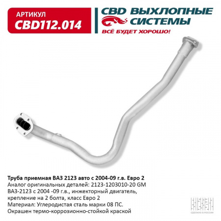 Труба приемная 2123 "CBD" (с 2003-08 г.)