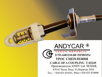Трос сцепления 2170 "ANDYCAR" (Чехия)