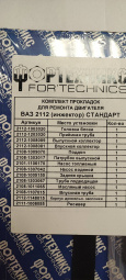 Прокладки двигателя 2112 (полный к-т 15 шт) инж. Стандарт с герм.  "Фортехникс"
