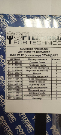 Прокладки двигателя 2112 (полный к-т 15 шт) инж. Стандарт с герм.  "Фортехникс"