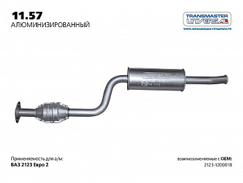 Резонатор 2123 (с 2008 г.) Евро-3 в сборе с катализатором (нержавейка крепл.на 2 болта) "TRANSMASTER"